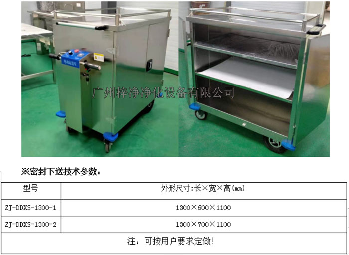 無菌電動密封下送車|無菌密封下送車技術參數(shù)